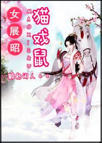 女展昭：貓戲鼠