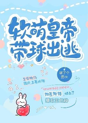 軟萌皇帝帶球出逃