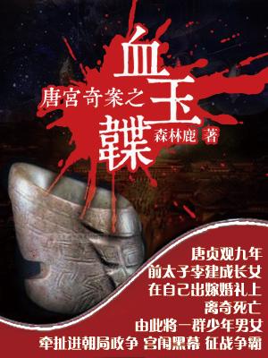 唐宮奇案之血玉韘