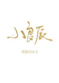 小良辰