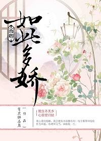而卿如此多嬌