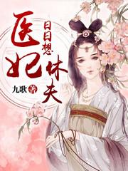 醫妃日日想休夫