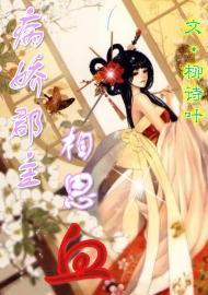 病嬌郡主相思血