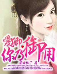 愛卿，你乃禦用
