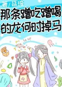 那條蹭吃蹭喝的龍何時掉馬