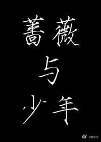 薔薇與少年