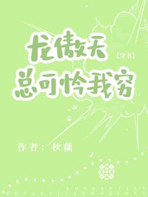 龍傲天總可憐我窮[穿書]