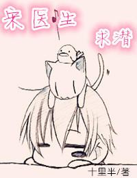 宋醫生，求潛