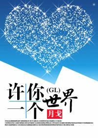 許你一個世界(GL)