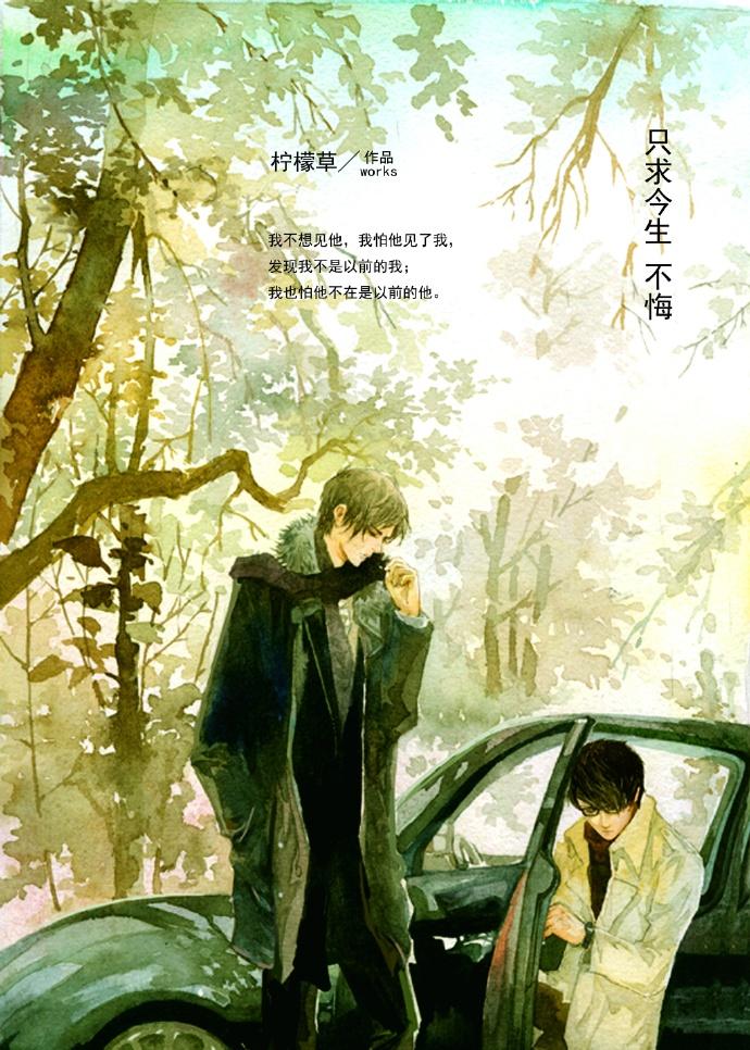 只求今生不悔