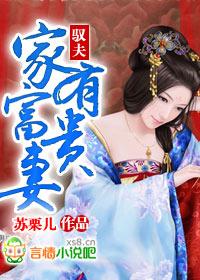 馭夫：家有富貴妻