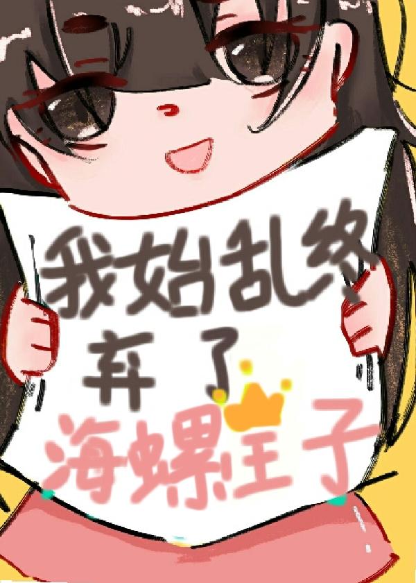 我始亂終棄了海螺王子