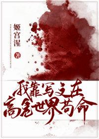 我靠寫文在高危世界茍命