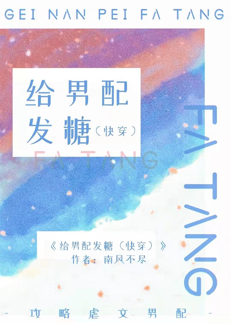 給男配發糖[快穿]