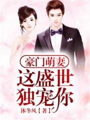 豪門萌妻：這盛世，獨寵你