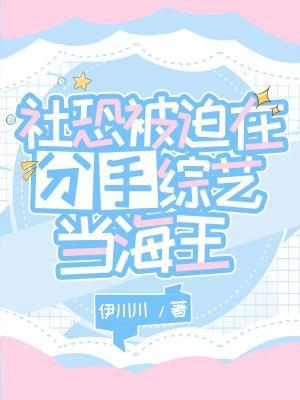 社恐被迫在分手綜藝當海王