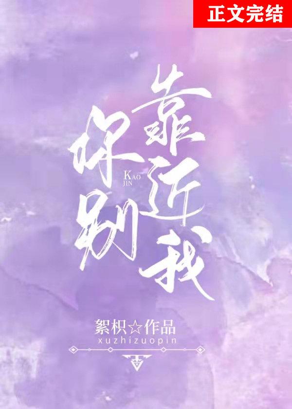 你別靠近我