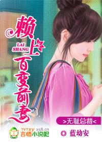 無恥總裁：賴上百變前妻