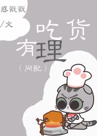 吃貨有理（網配）