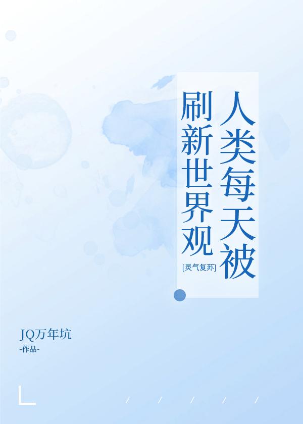 人類每天被刷新世界觀[靈氣複蘇]