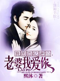 我的百億老公，老婆我愛你