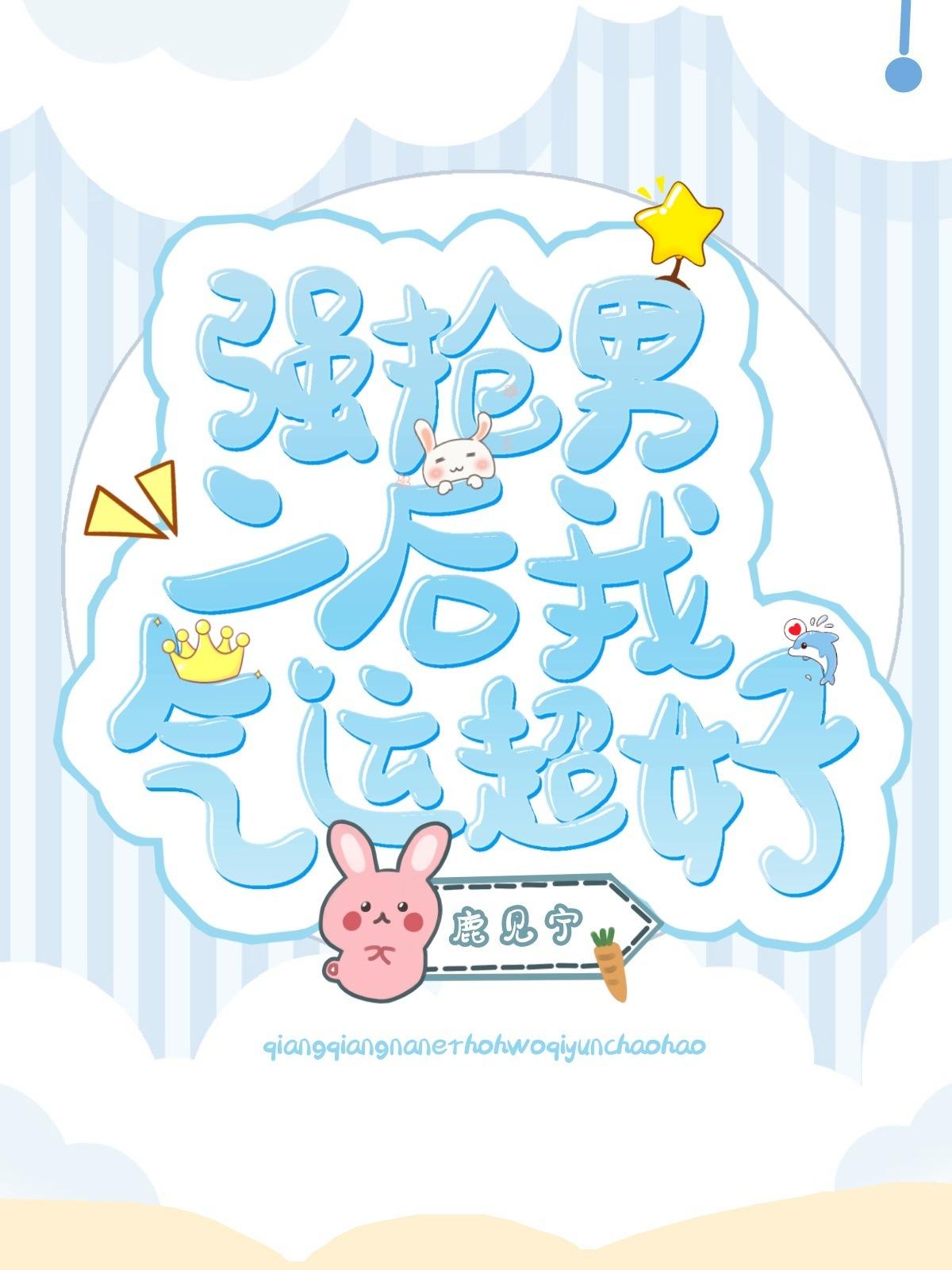 強搶男二後我氣運超好