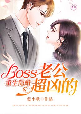 重生隐婚：Boss老公超兇的