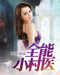 全能小村醫