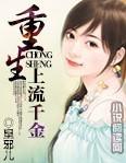 重生：上流千金