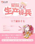 星際生産标兵