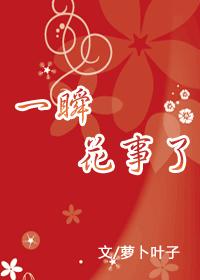 一瞬花事了