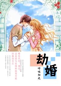 劫婚