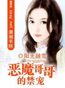 惡魔哥哥的禁寵（惡魔三部曲系列之一）