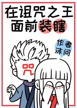 在詛咒之王面前裝瞎被戳穿後