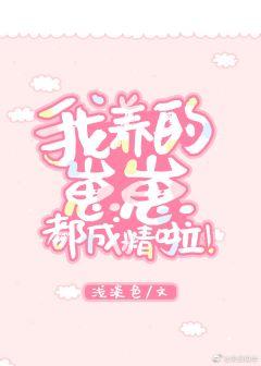 我養的崽崽都成精啦！