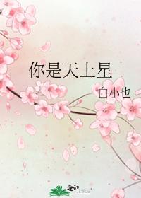 你是天上星