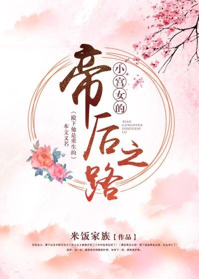 小宮女的帝後之路