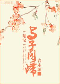 [楚漢]與子同歸