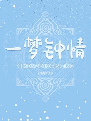 一夢鐘情
