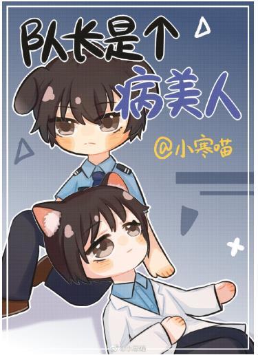 隊長是個病美人