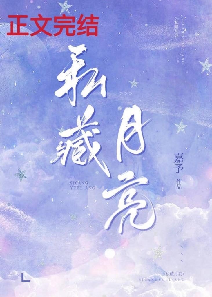 私藏月亮