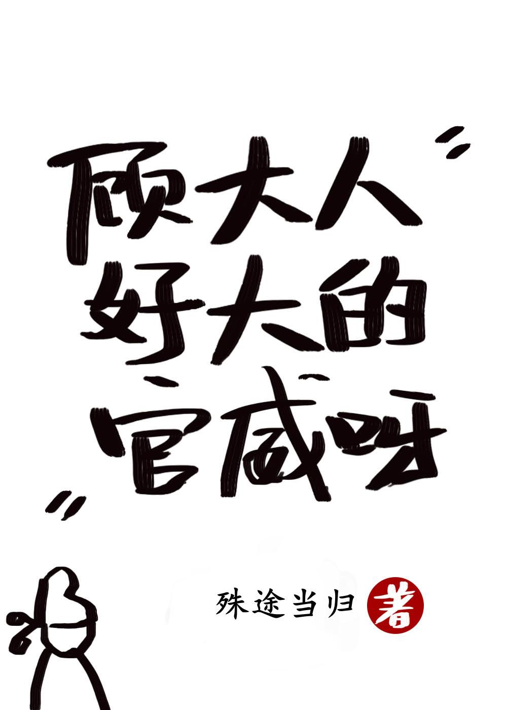 顧大人好大的官威呀