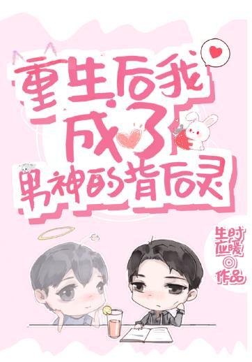 重生成男神的背後靈