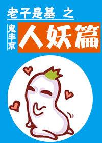 老子是基之人妖篇
