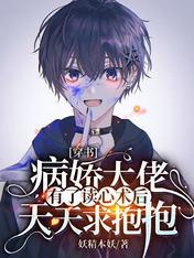 穿書：病嬌大佬有了讀心術後天天求抱抱