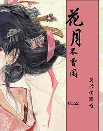 花月不曾閑
