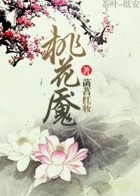 桃花魇