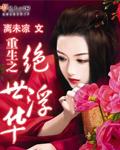 重生之絕世浮華