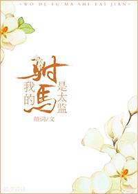 我的驸馬是太監