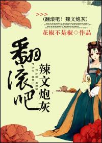 翻滾吧！辣文炮灰
